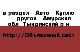  в раздел : Авто » Куплю »  » другое . Амурская обл.,Тындинский р-н